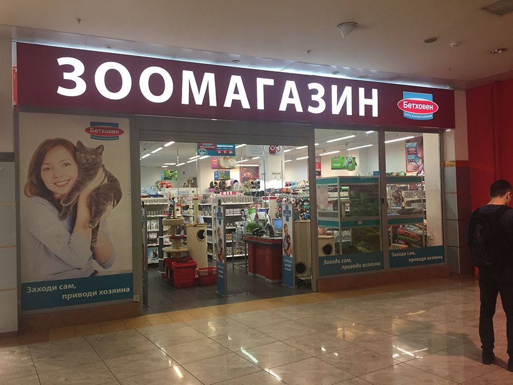 Магазин Бетховен В Москве