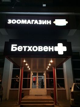 Режим Работы Магазина Бетховен