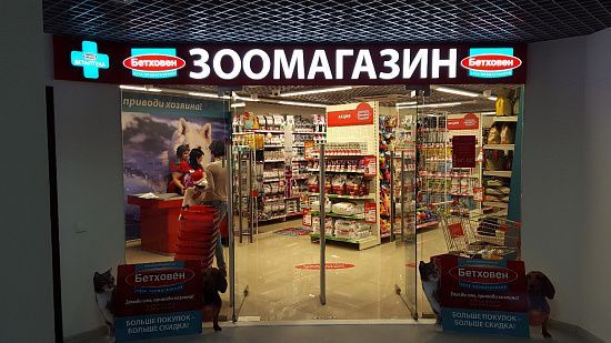 Бетховен Зоомагазин Интернет Магазин Москва