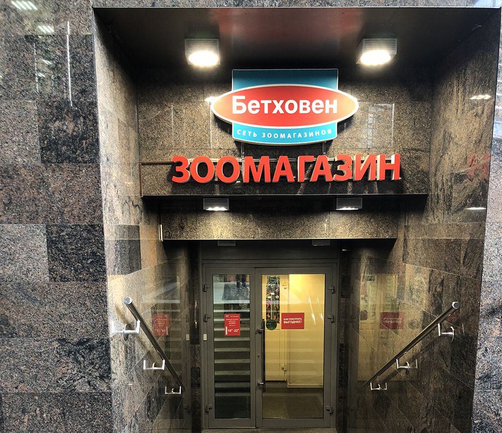 Бетховен Зоомагазин Интернет Магазин Каталог Доставка