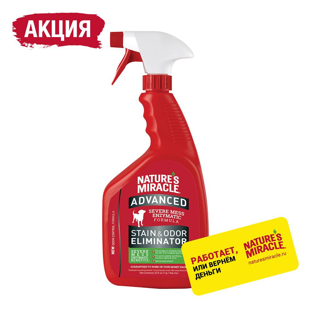Уничтожитель пятен и запахов NATURE'S MIRACLE с усиленной формулой  для собак 946 мл