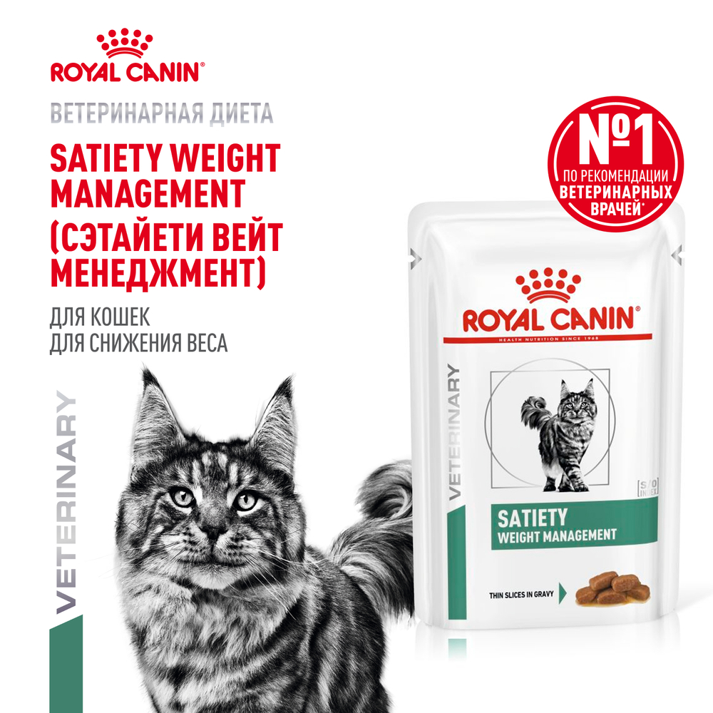 Корм для кошек ROYAL CANIN Vet Diet Satiety Weight Management при ожирении пауч 85г 169₽