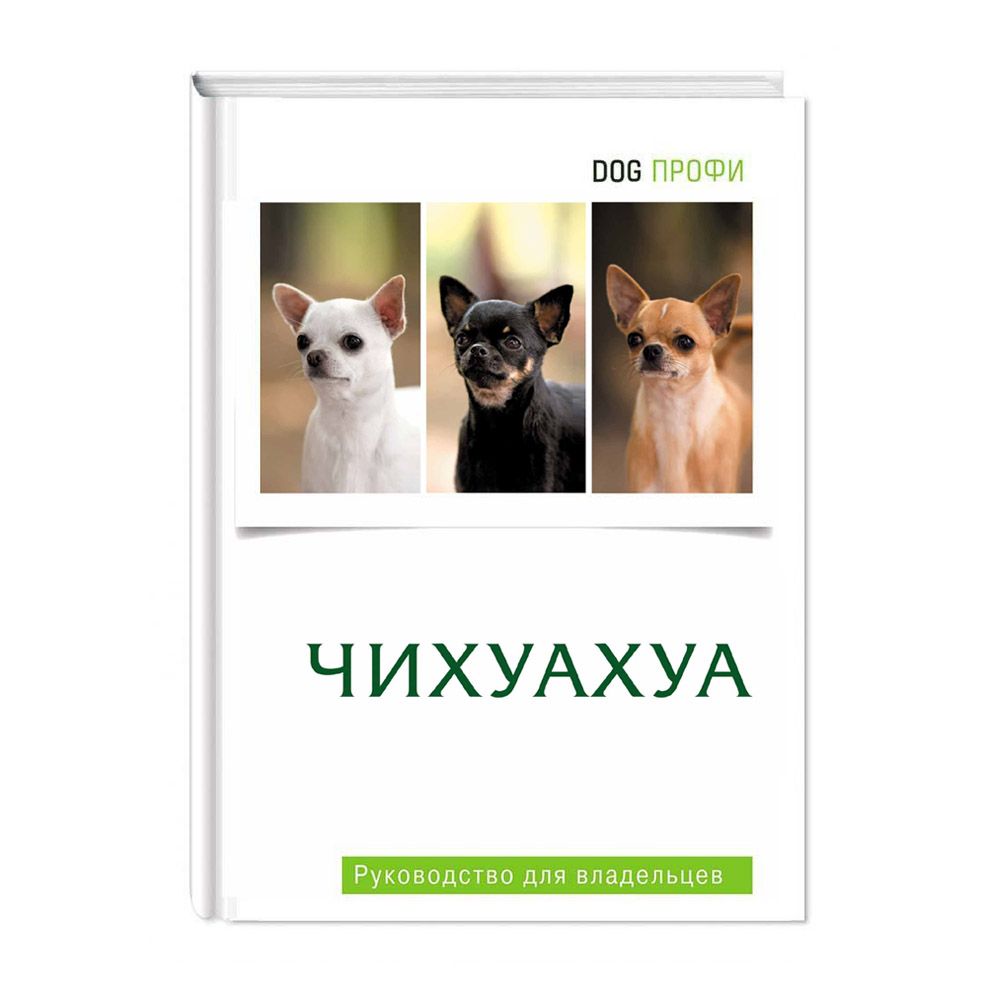 Книга DOG-ПРОФИ Чихуахуа книга dog профи хочу хорошего щенка м багоцкая