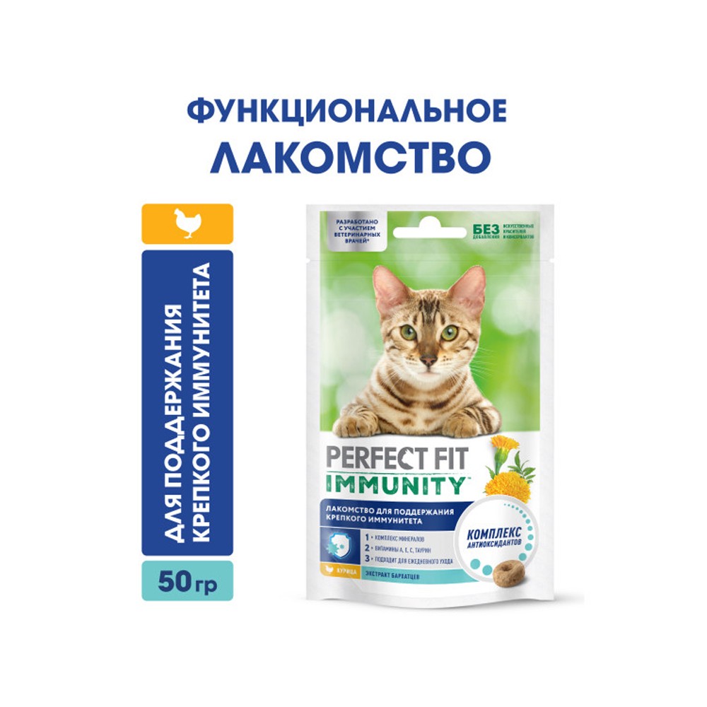 Лакомство для кошек PERFECT FIT Иммунитет курица 50г