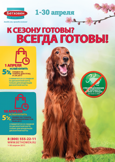 Новая газета сети "Бетховен" 1-30 апреля. Не упустите выгоду!