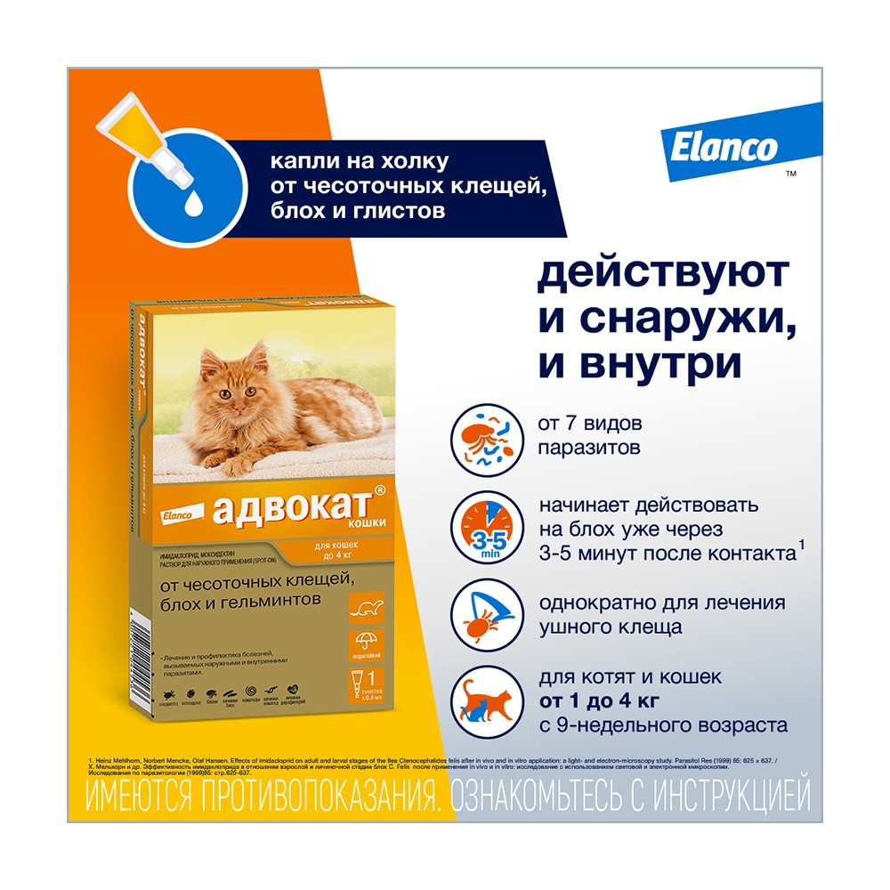 Купить Капли для кошек ELANCO Адвокат от чесоточных клещей, блох и  гельминтов (до 4кг веса) 0,4мл,1 пип.в уп в Бетховен