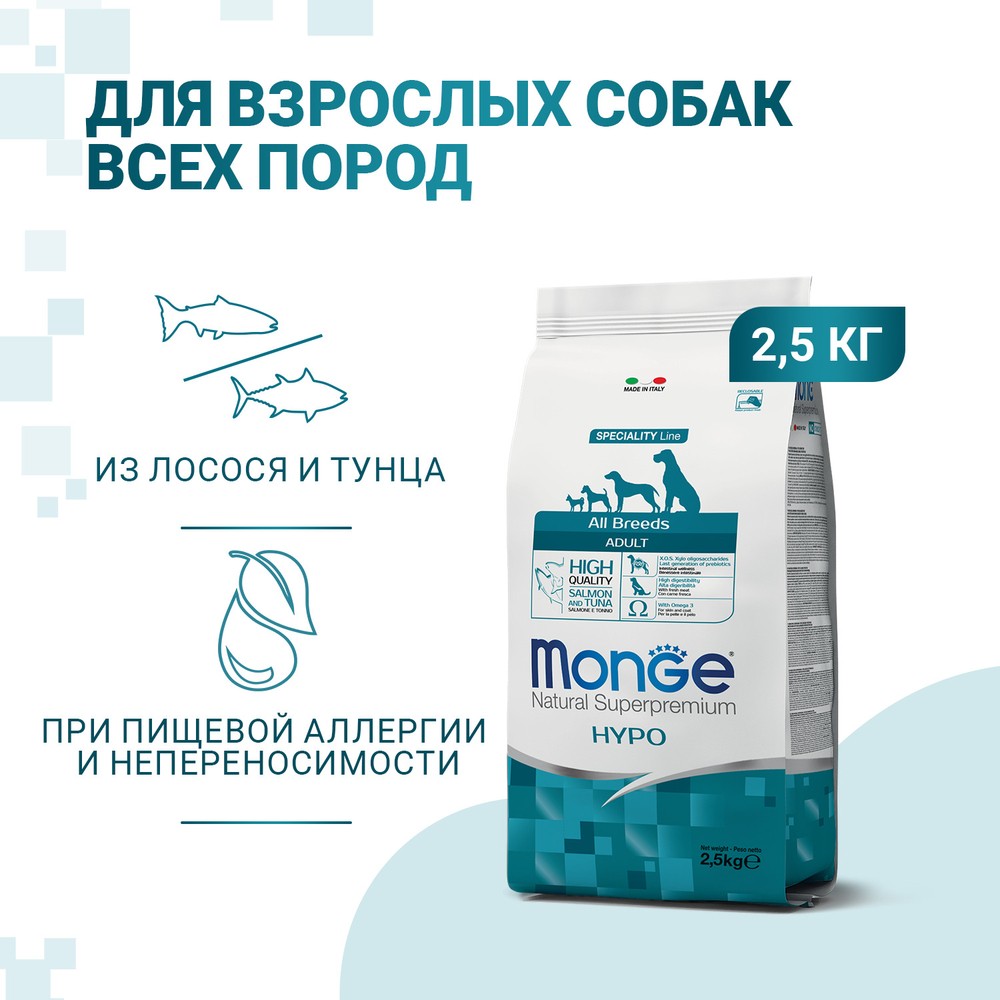 Корм для собак Monge Dog Speciality Hypoallergenic гипоаллергенный, лосось, тунец сух. 2,5кг