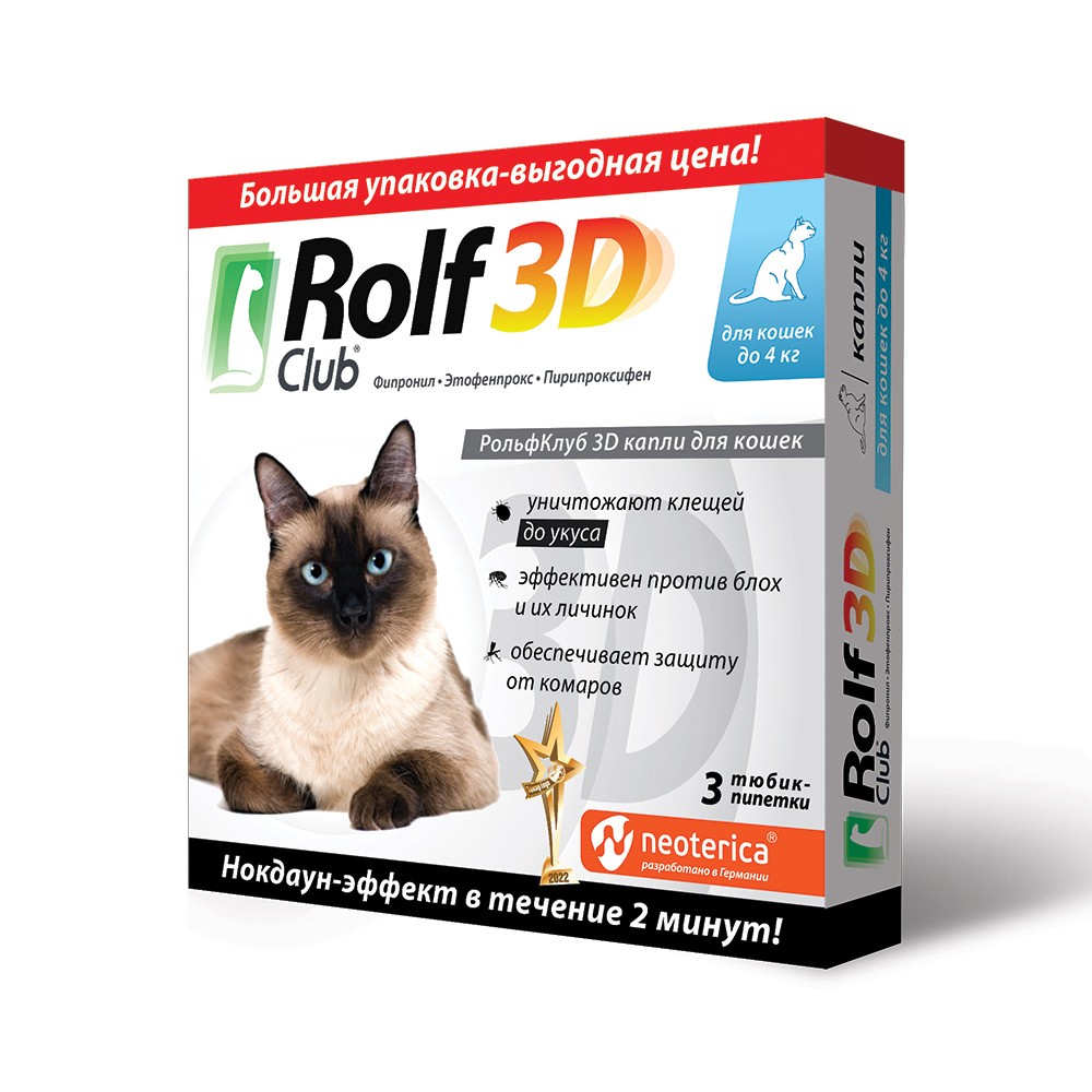 цена Капли для кошек ROLF CLUB 3D от блох и клещей (до 4кг) 3 пипетки
