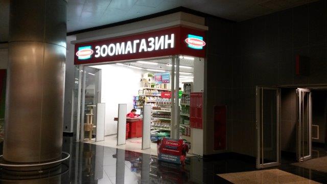 Открылся новый магазин в ТЦ "Кунцево Плаза" на улице Ярцевская в Москве