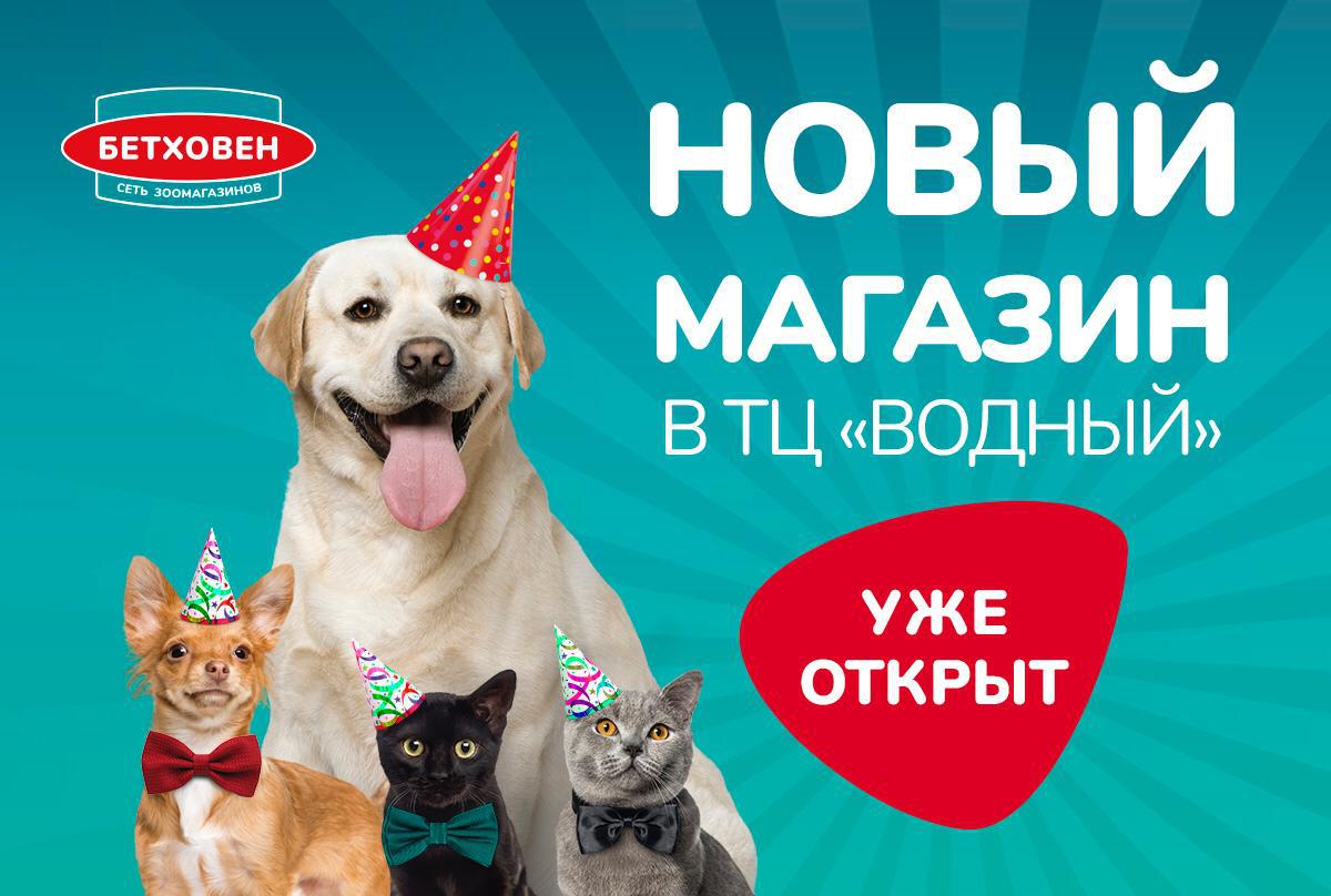 Новый магазин «Бетховен» открылся в ТЦ «Водный»!