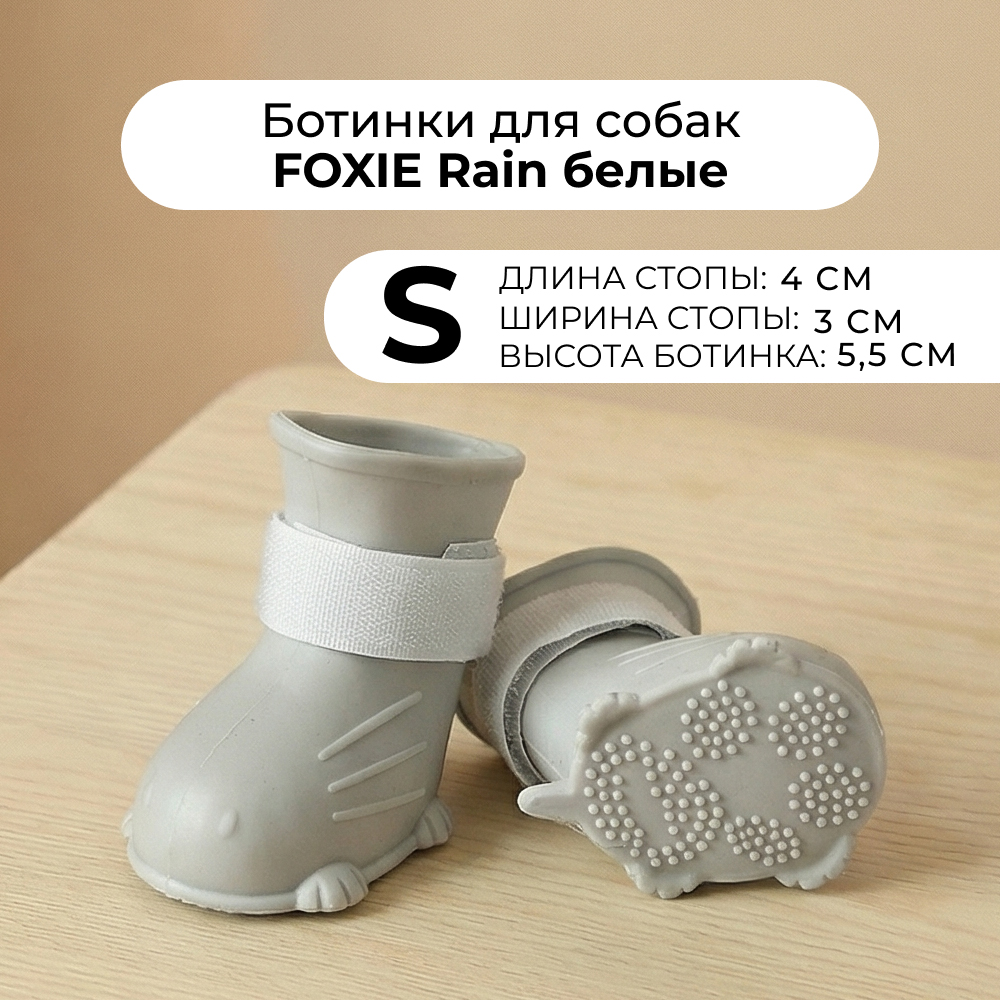 Ботинки для собак Foxie Rain S 4х3х55см белые 229₽