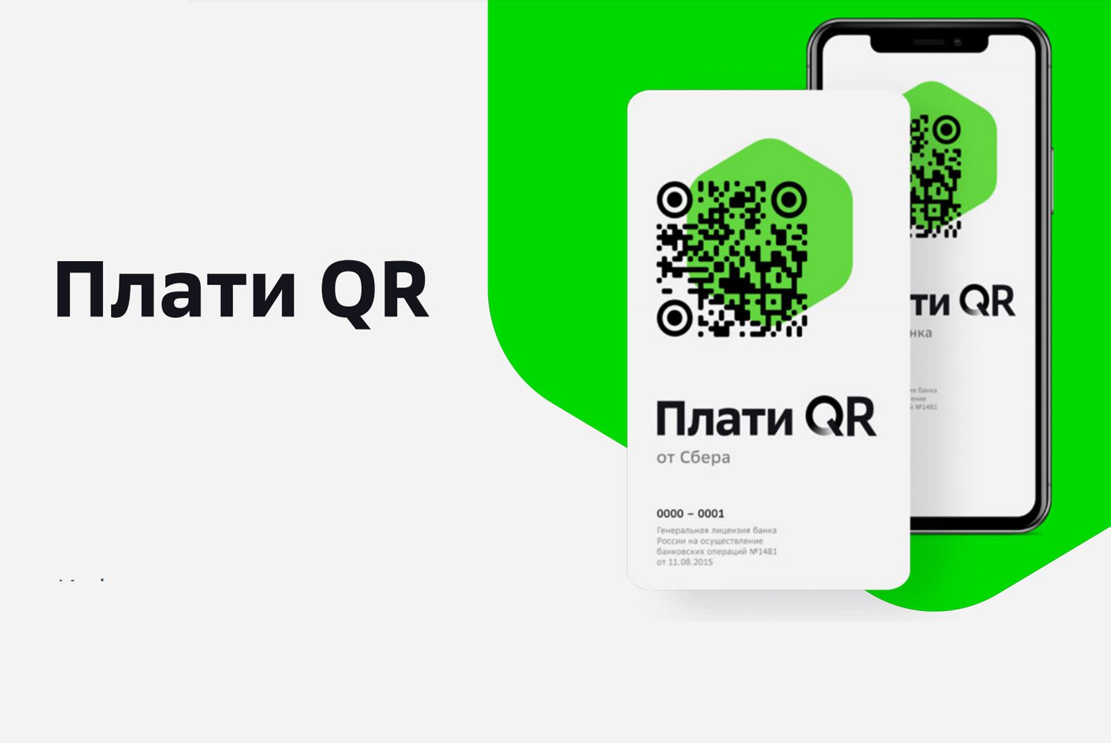 Qr сбер спасибо. Оплата по QR коду. Плати QR от Сбера. Оплата QR кодом в магазине. Оплата по QR коду Сбербанк.