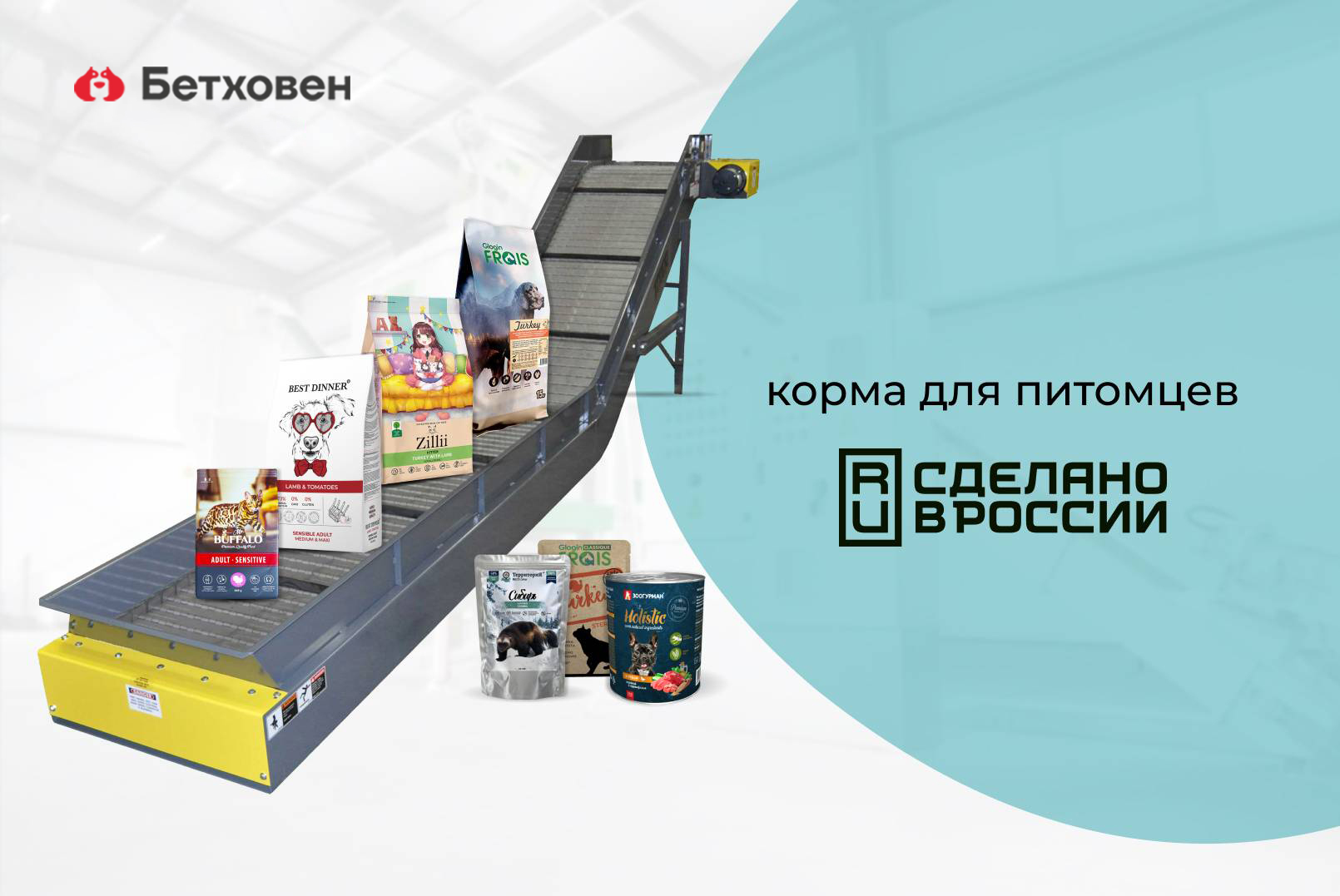 Российские бренды в Бетховен!