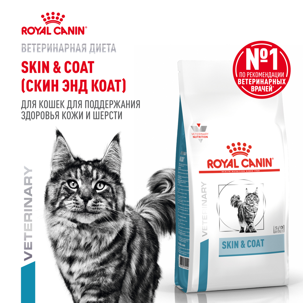 Корм для кошек ROYAL CANIN Vet Diet Skin Coat с чувствительной кожей сух15кг 3149₽