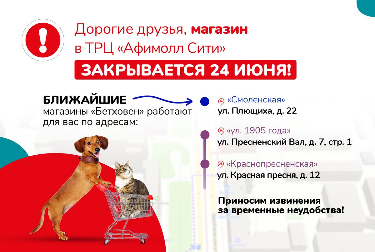 Зоомагазин в ТРЦ Афимолл Сити закрывается 24 июня
