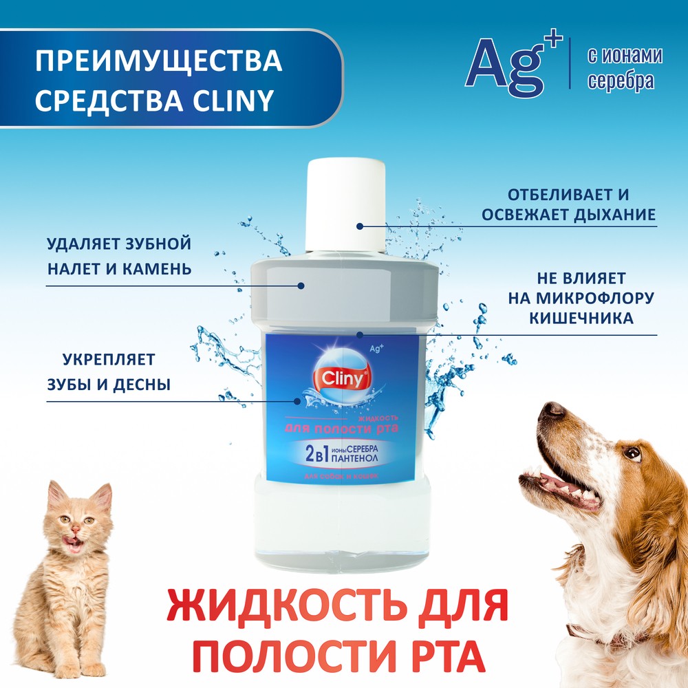 Cliny жидкость для полости рта 300мл. Cliny жидкость для полости рта для собак. Клини для кошек и собак. Зубная паста Клини для животных.