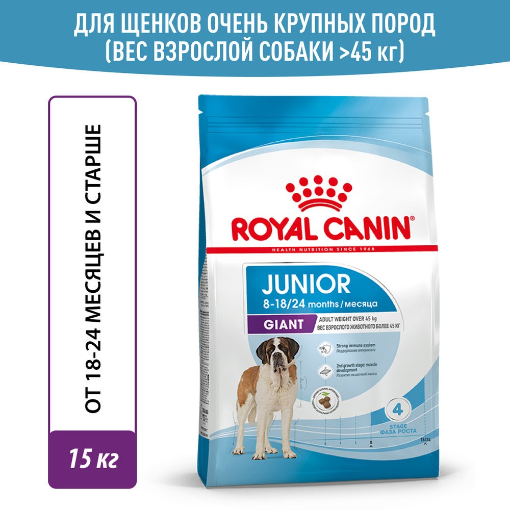 цена Корм для щенков ROYAL CANIN Giant Junior для очень крупных пород от 8 месяцев сух. 15кг