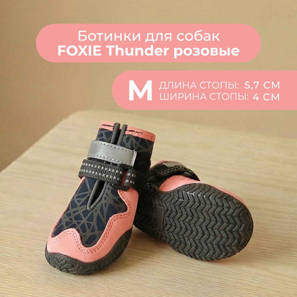 Ботинки для собак Foxie Thunder M 57х4см розовые 1315₽