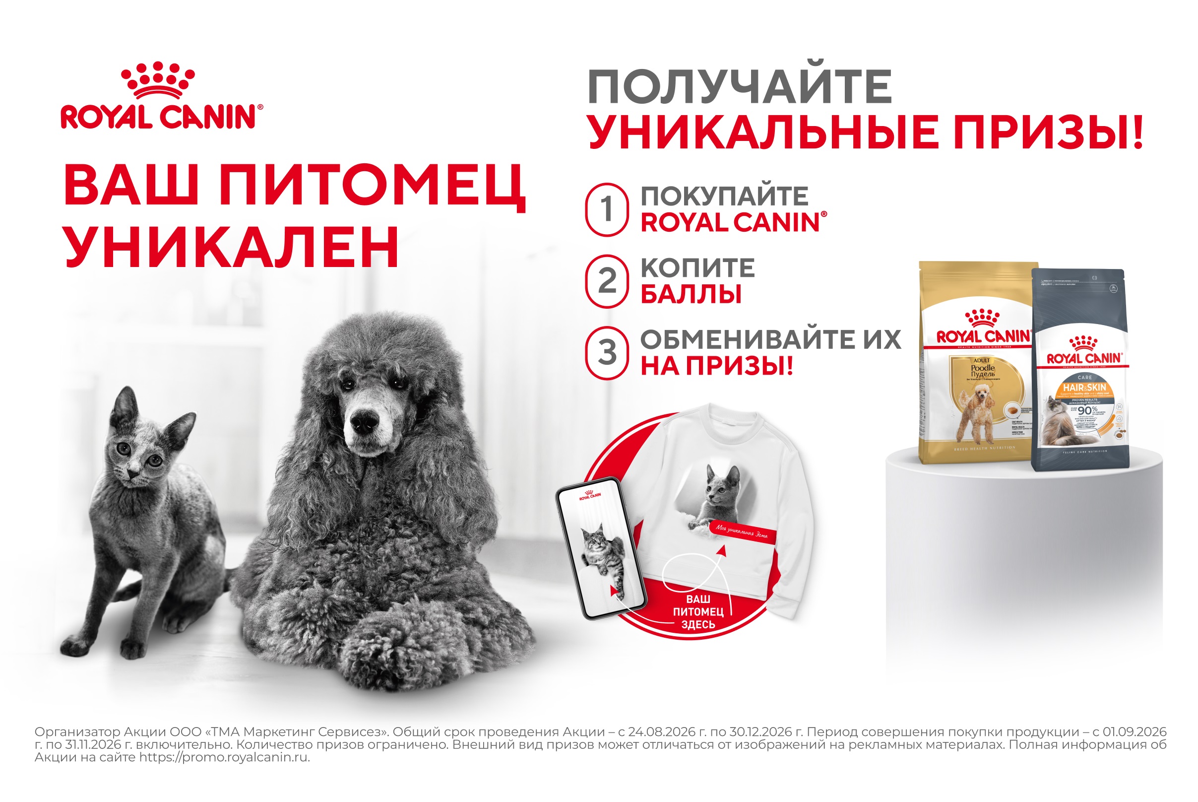 Ваш питомец уникален: Покупайте рационы ROYAL CANIN® в Бетховене и получайте ценные призы! 