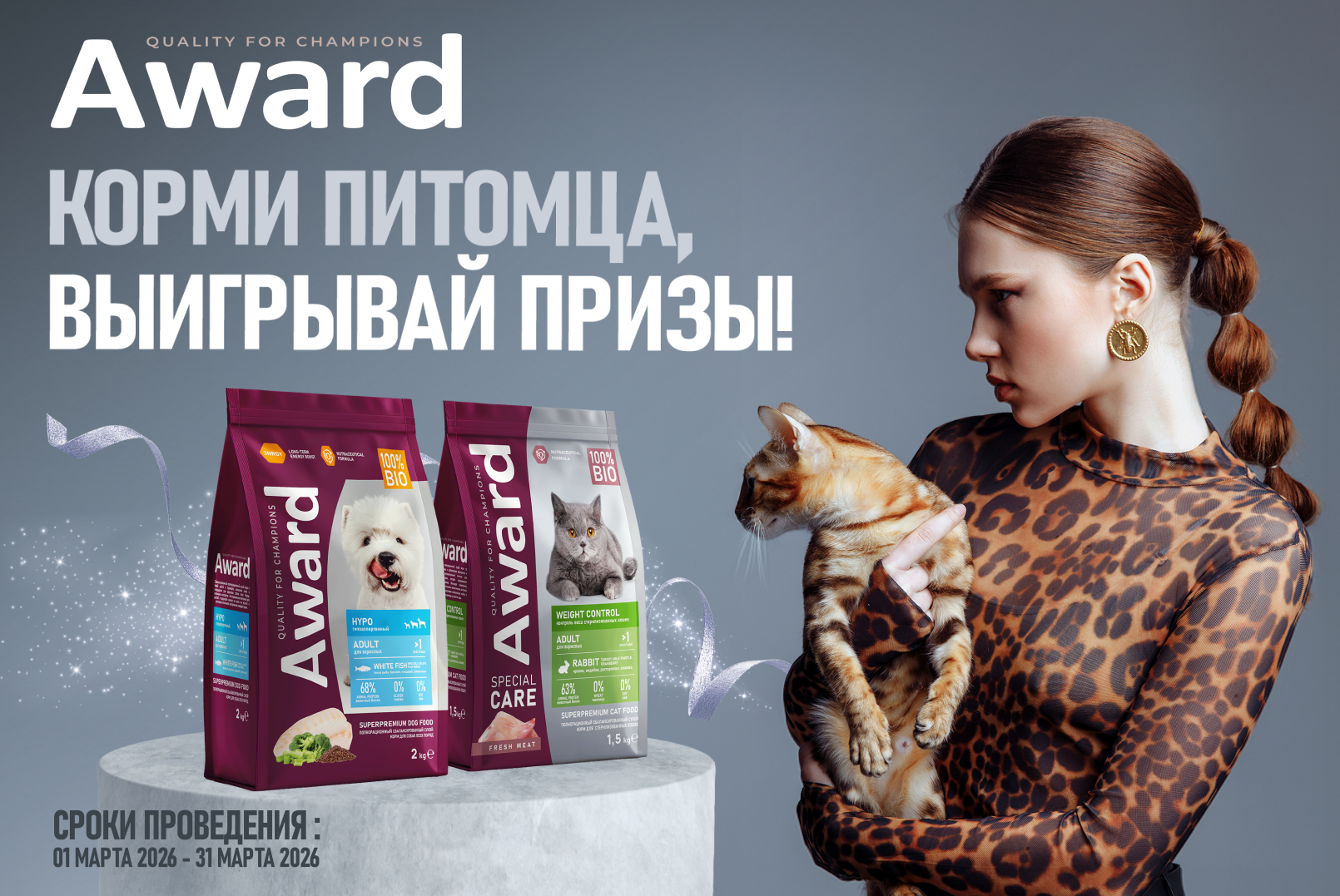 Корми питомца, выигрывай призы!
