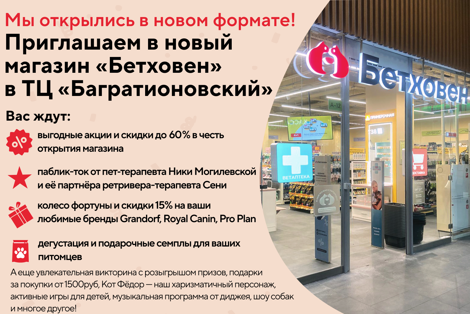 Приглашаем на праздничное открытие зоомагазина "Бетховен" в новом формате!