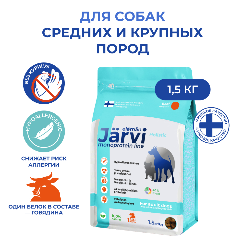 Корм для собак JARVI Monoprotein для средних и крупных пород, говядина сух. 1,5кг