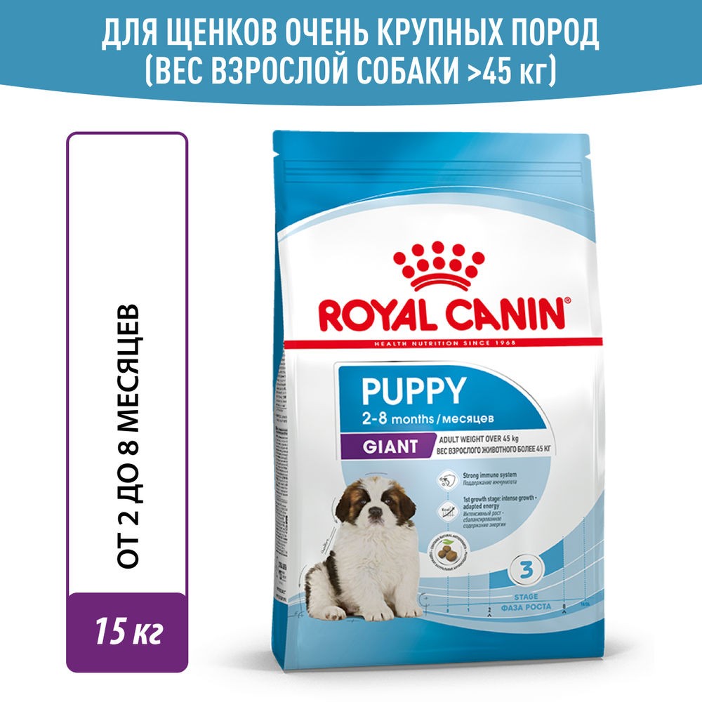 Корм для щенков ROYAL CANIN Giant Puppy для гигантских пород до 8 месяцев сух. 15кг royal canin medium puppy полнорационный сухой корм для щенков средних пород до 12 месяцев 3 кг