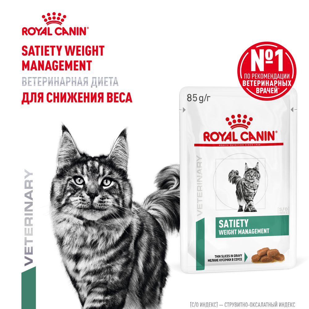 Корм для кошек ROYAL CANIN Vet Diet Satiety Weight Management при ожирении пауч 85г