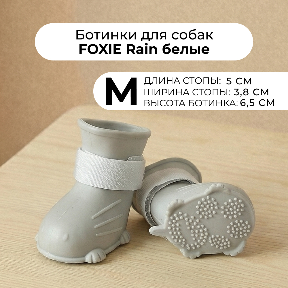 Ботинки для собак Foxie Rain M 5х38х65см белые 229₽