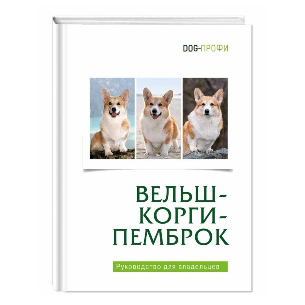 книга dog профи померанский шпиц н ришина Книга DOG-ПРОФИ Вельш-корги-пемброк