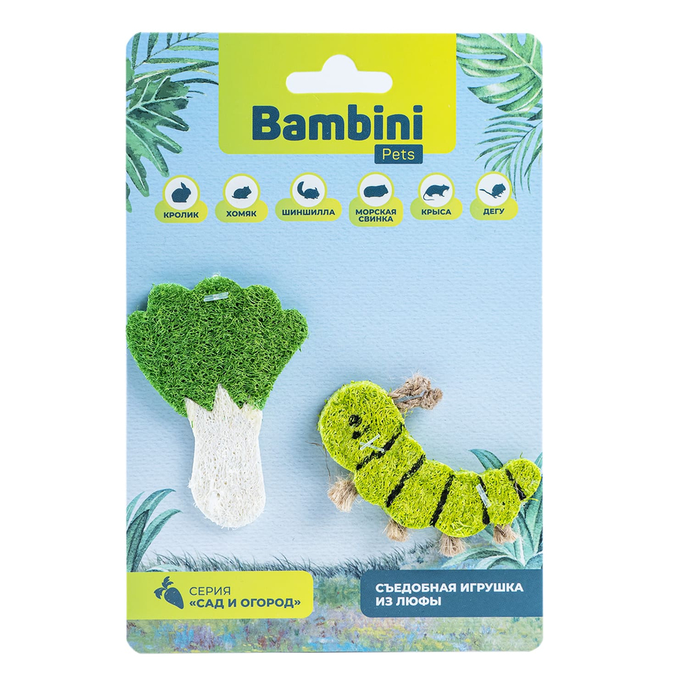 Игрушка для грызунов BAMBINI PETS Гусеница с салатом из люфы 2шт
