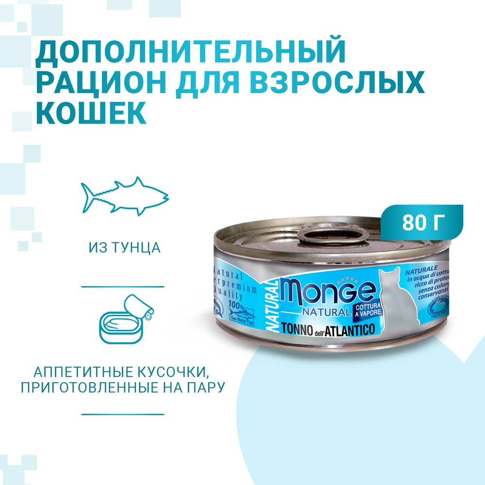 цена Корм для кошек Monge Cat Natural тунец полосатый конс. 80г
