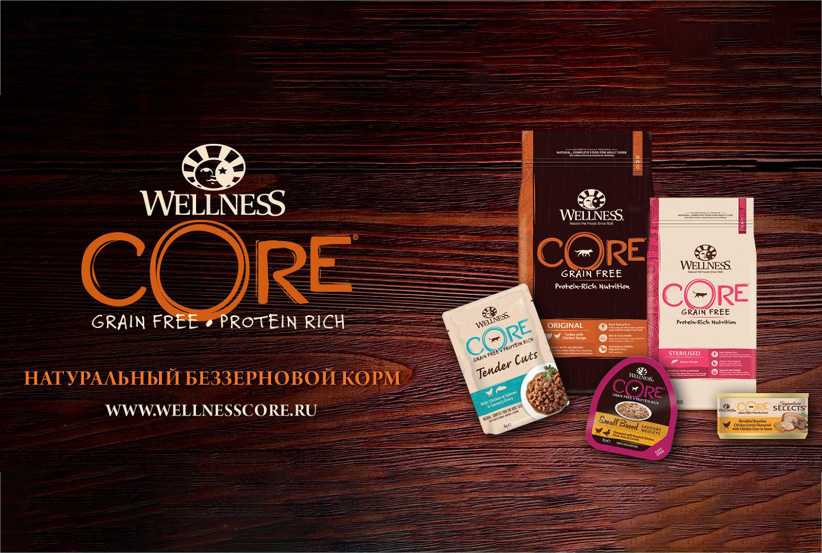 Новая линейка высокобелковых беззерновых кормов Wellness CORE 
