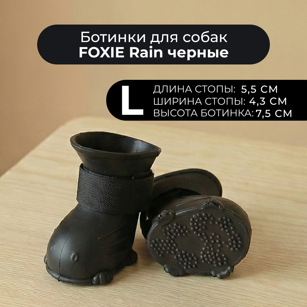 Ботинки для собак Foxie Rain L 55х43х75см черные 229₽