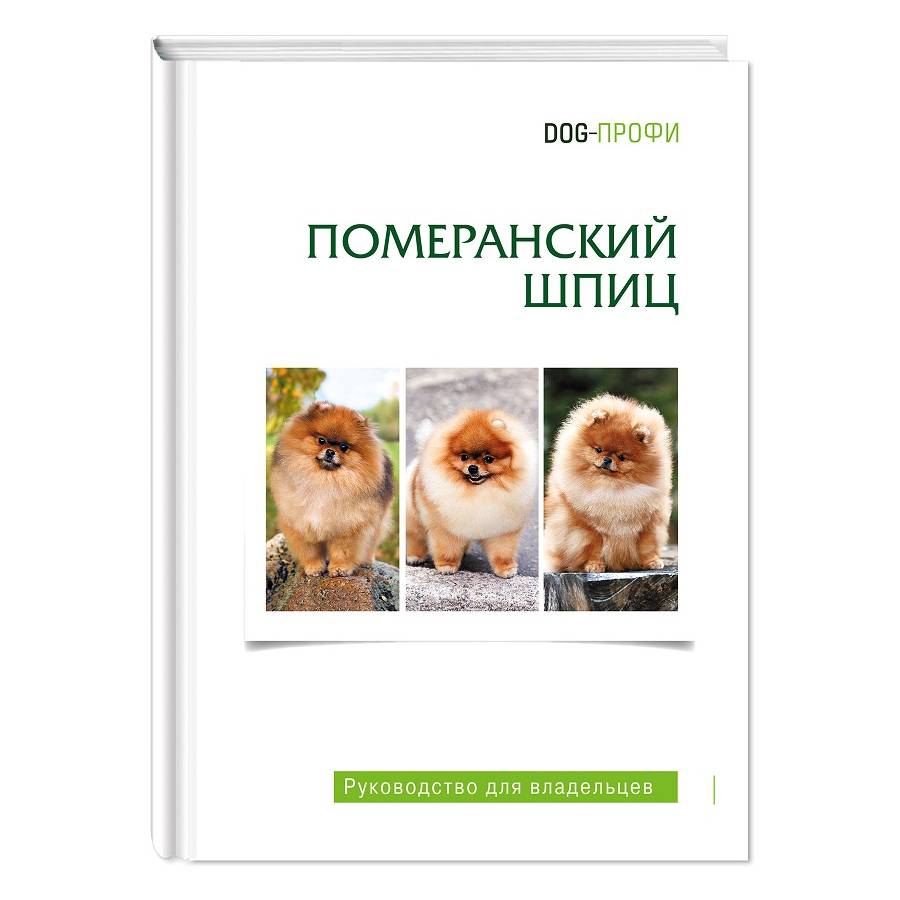 Книга DOG-ПРОФИ Померанский шпиц Н. Ришина