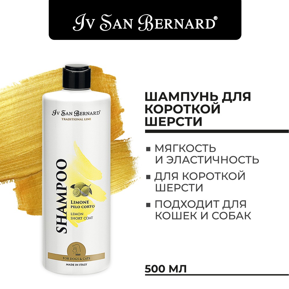 Шампунь Iv San Bernard Traditional Line Лимонный для короткой шерсти 0,5л шампунь для животных iv san bernard traditional line banana 1 л