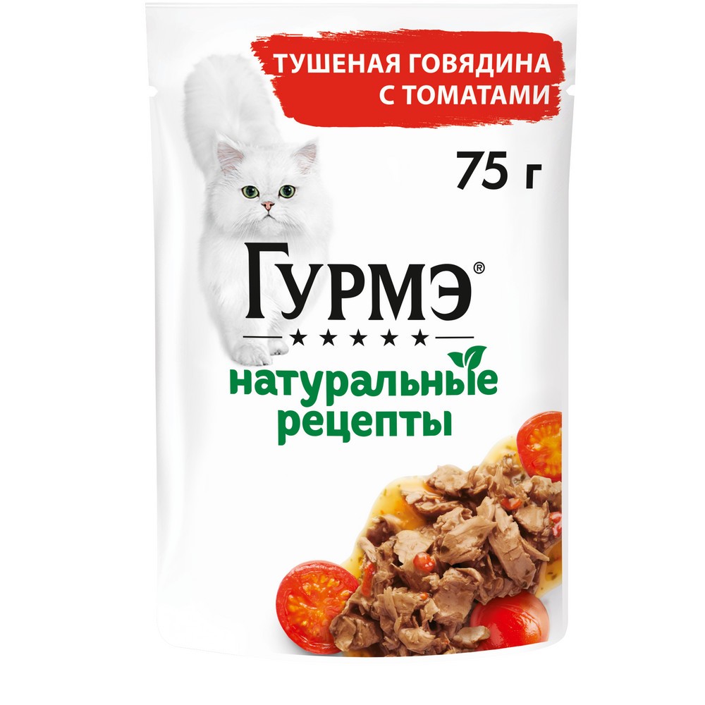 Корм для кошек ГУРМЭ Натуральные рецепты тушеная говядина с томатами пауч 75г