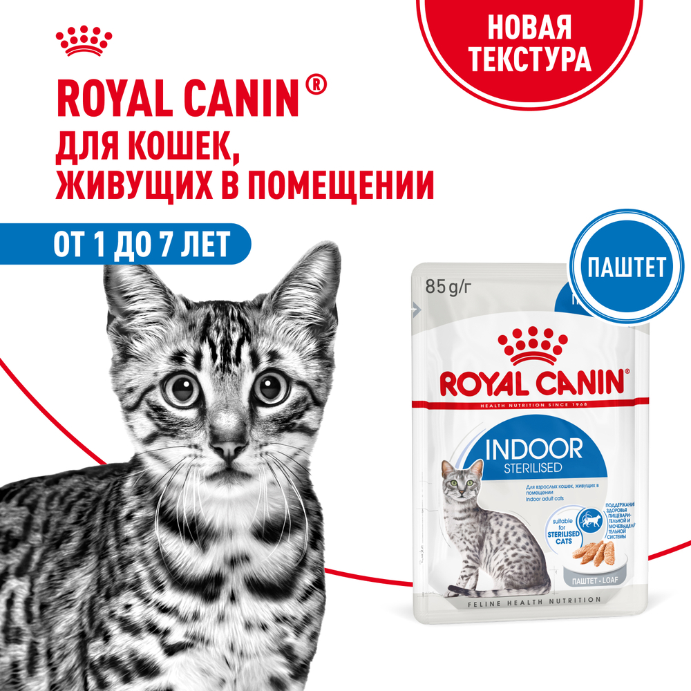 Корм для кошек ROYAL CANIN Indoor Sterilised для кастр. и стерил. живущих в помещ., паштет пауч 85г