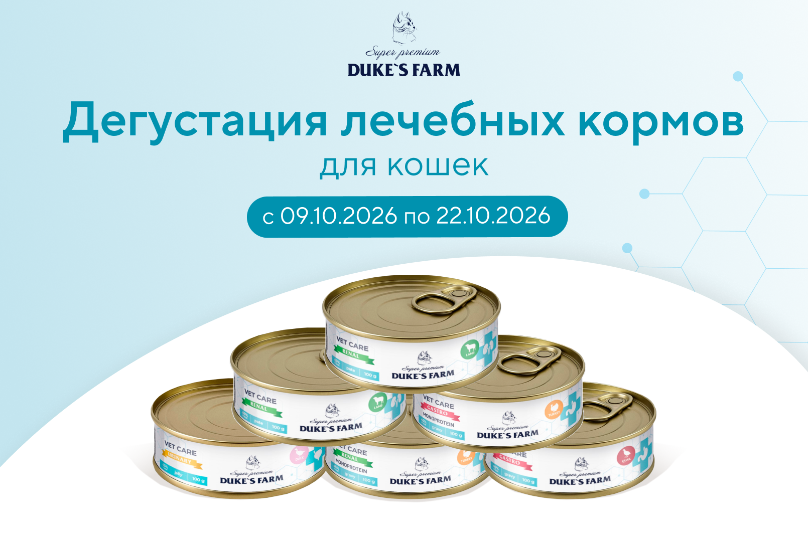 Дегустация влажных лечебных кормов для кошек DUKE’S FARM Vet Care