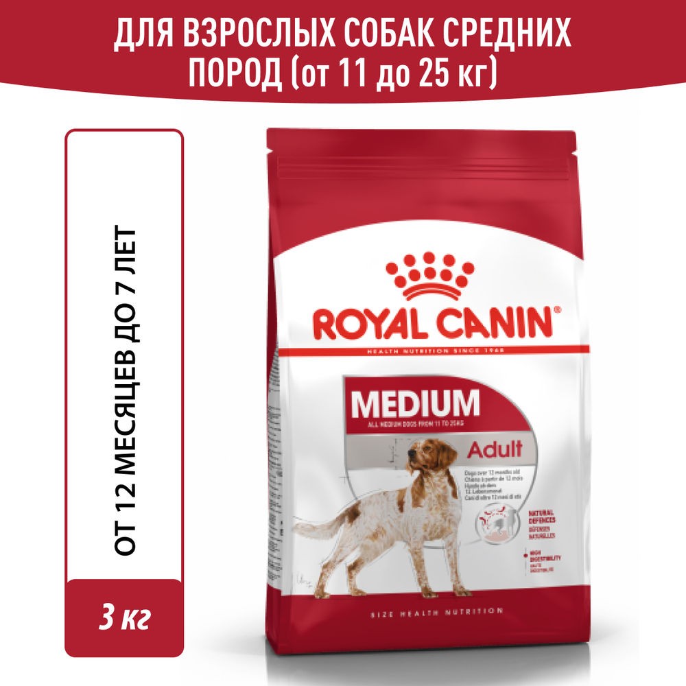Корм для собак ROYAL CANIN Medium Adult для средних пород от 12 месяцев сух. 3кг корм для собак royal canin size x small adult для миниатюрных пород от 10 месяцев до 8 лет сух 3кг