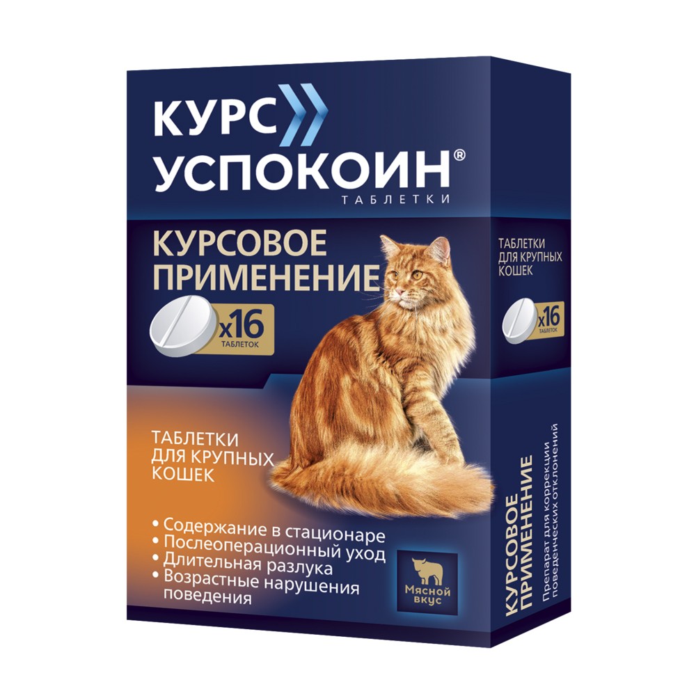 Таблетки для кошек КУРС УСПОКОИН для снижения возбуждения 16 табл. таблетки для собак мелких пород курс успокоин для снижения возбуждения 16 табл