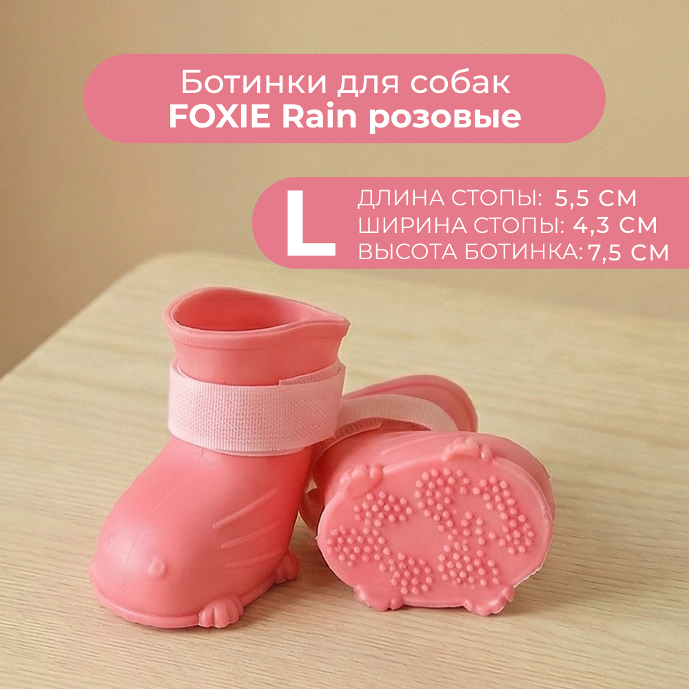 Ботинки для собак Foxie Rain L 55х43х75см розовые 229₽