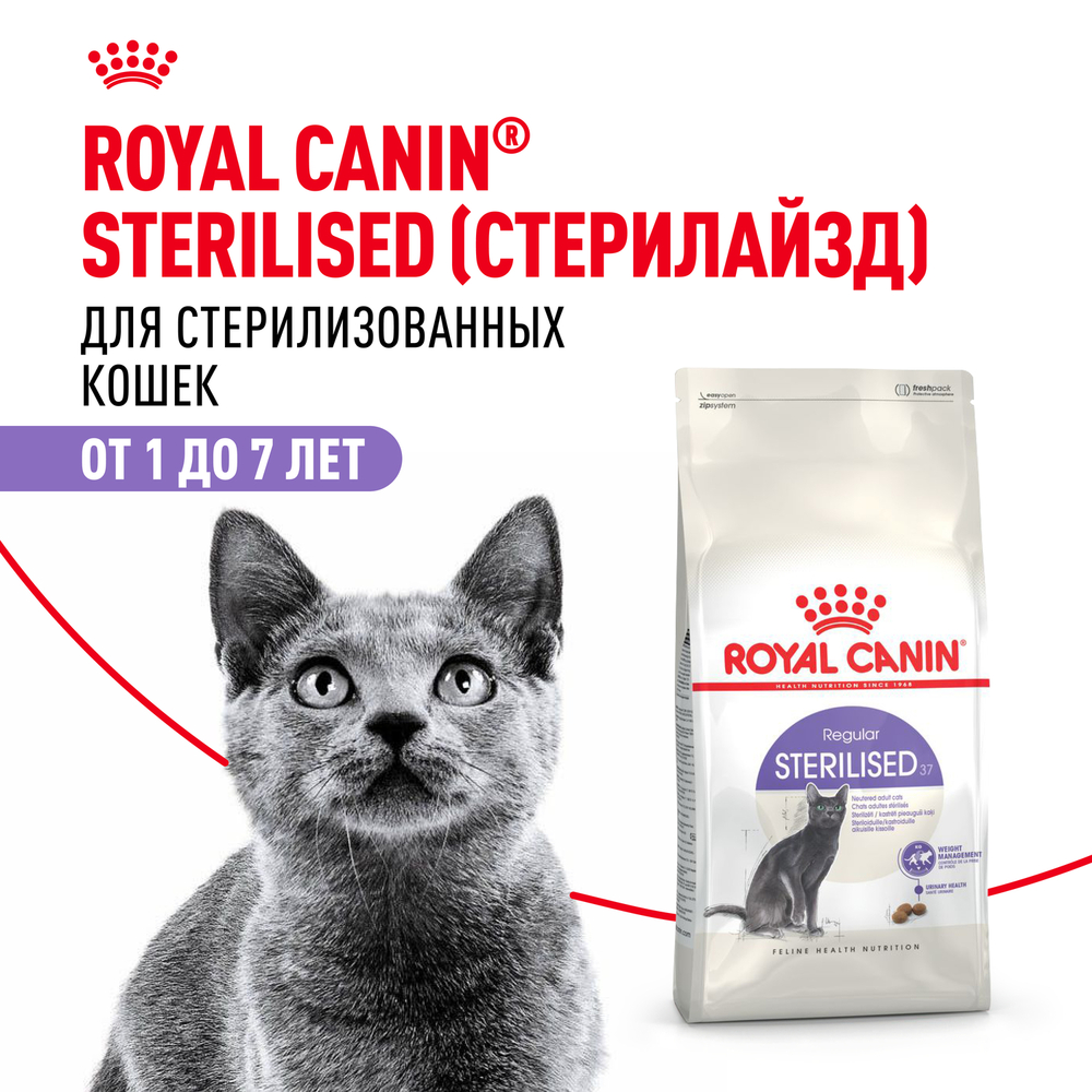 Корм для кошек ROYAL CANIN Sterilised 37 сбалансированный для стерилизованных сух. 10кг