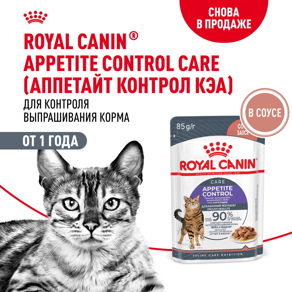 Корм для кошек ROYAL CANIN Appetite Control Care для контр.выпр.корма, мелк.кусочки в соусе пауч 85г
