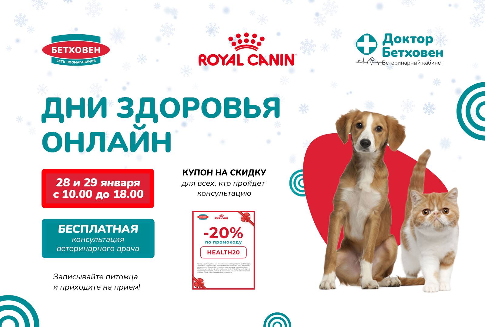 Приглашаем вас и ваших питомцев на «Дни здоровья» с Royal Canin 28 и 29 января!