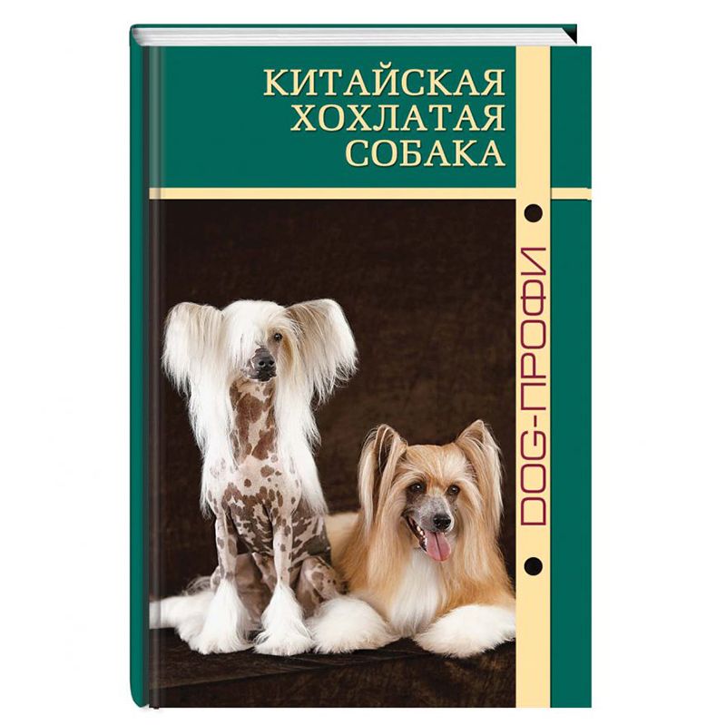 Книга DOG-ПРОФИ Китайская хохлатая собака Л. Ганипольская, М. Васильева, Н. Ришина