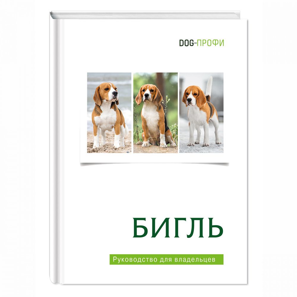 Книга DOG-ПРОФИ Бигль Н. Ришина книга dog профи померанский шпиц н ришина