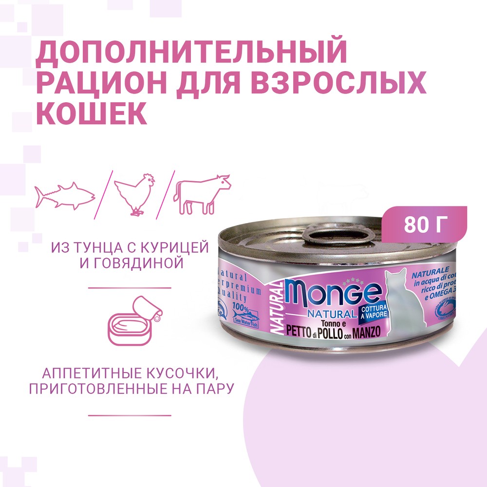 Корм для кошек Monge Cat Natural тунец с курицей иговядиной конс. цена и фото