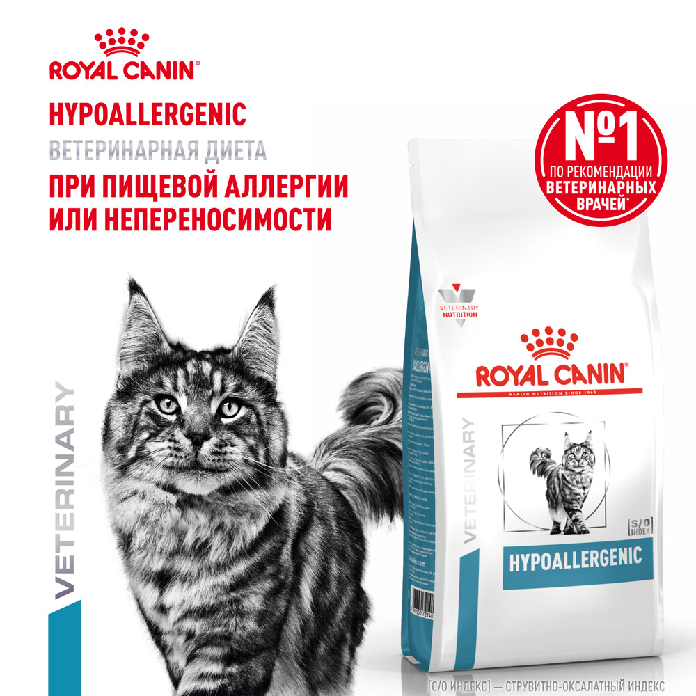 Корм для кошек ROYAL CANIN Hypoallergenic при пищевой аллергии сух. 2кг