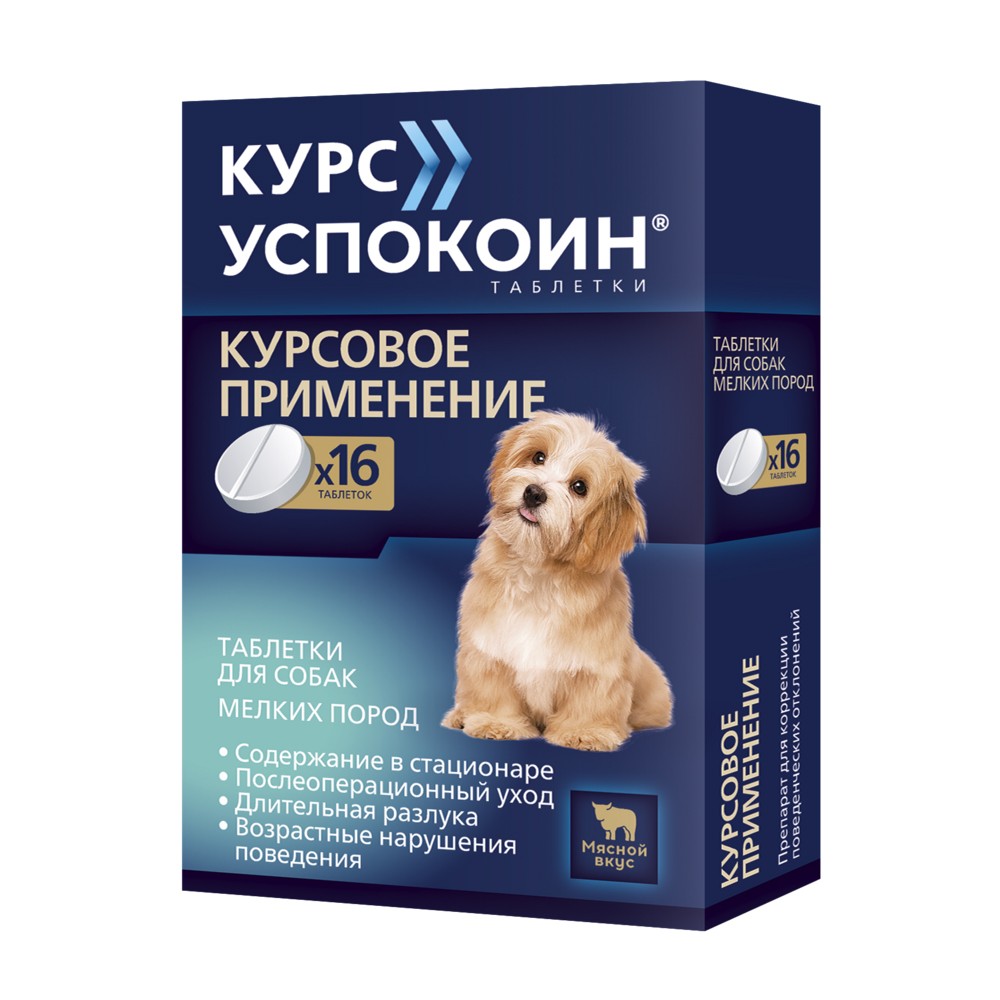 Таблетки для собак мелких пород КУРС УСПОКОИН для снижения возбуждения 16 табл. таблетки для собак мелких пород курс успокоин для снижения возбуждения 16 табл